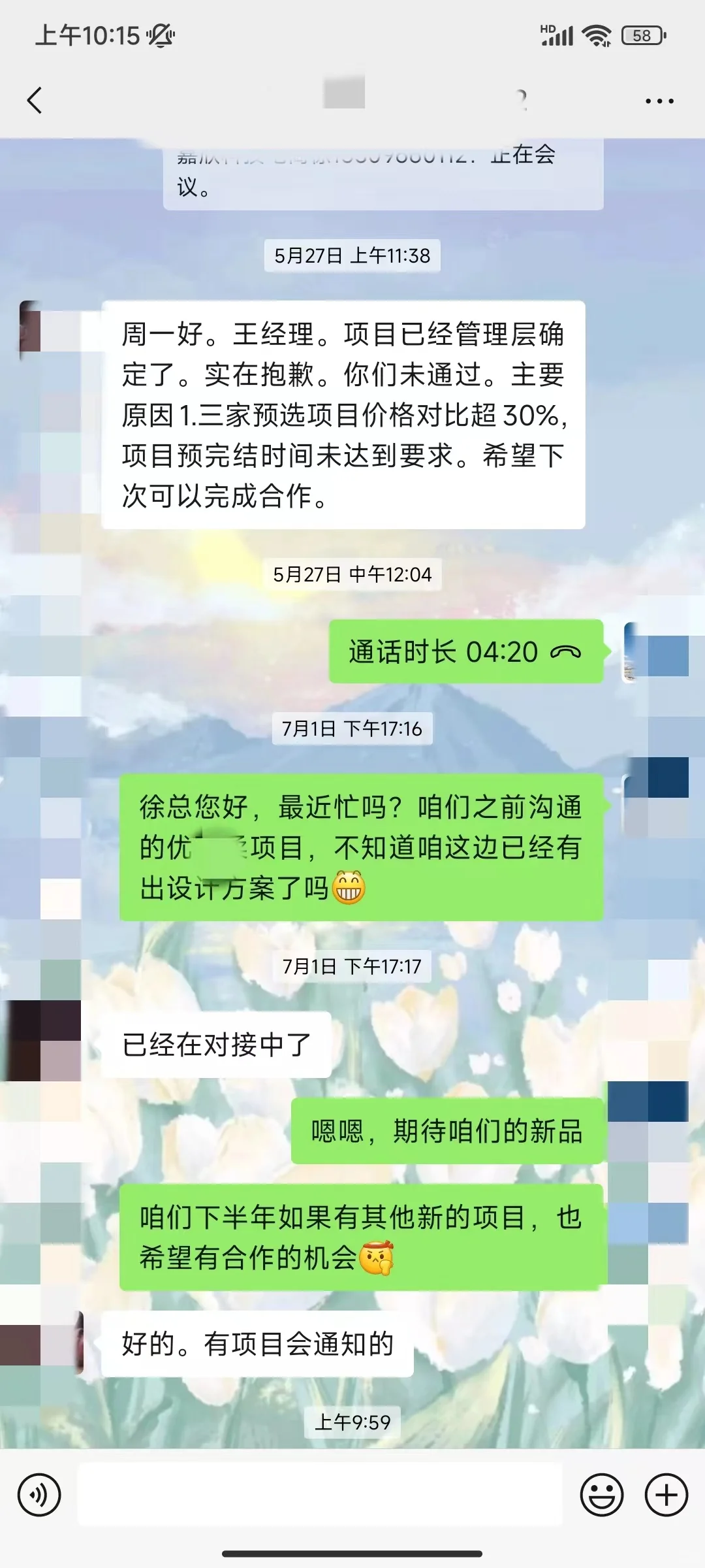 没能合作，但也会祝福客户