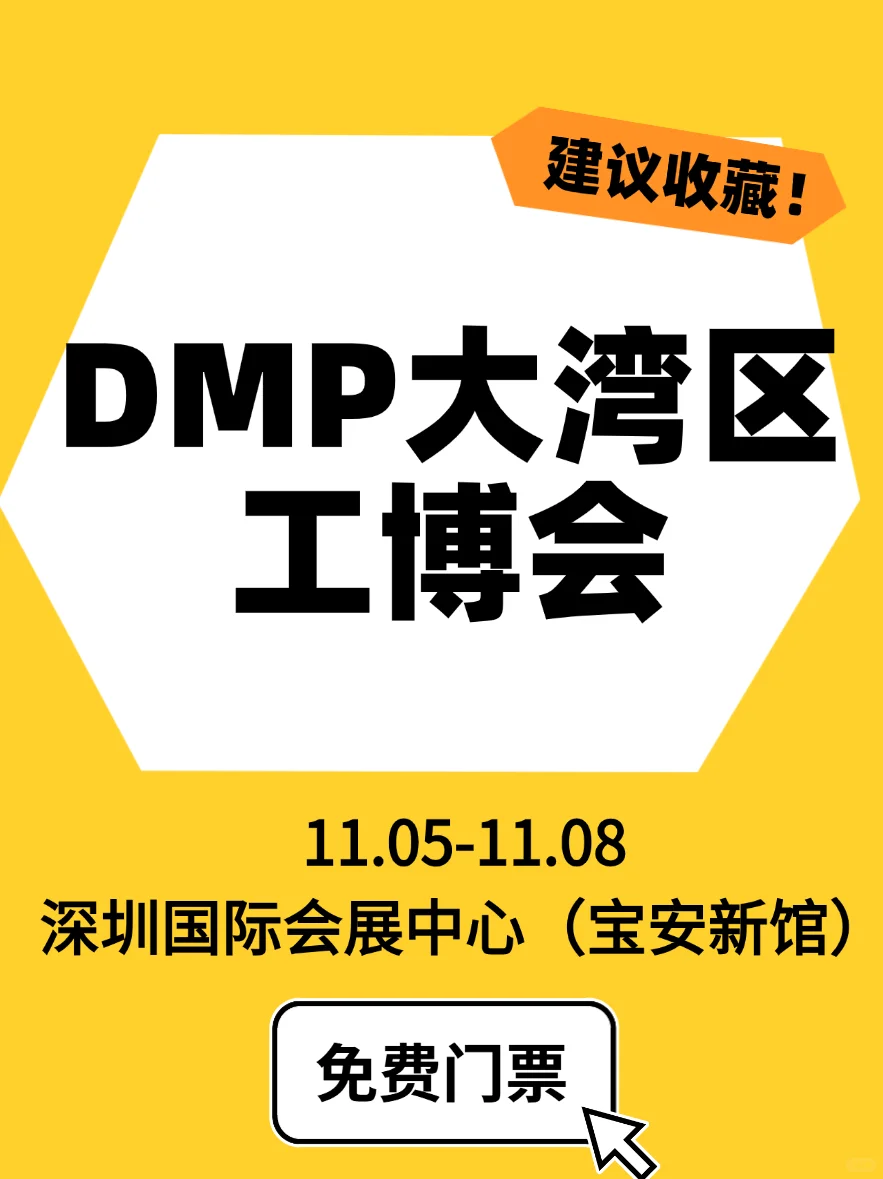 DMP大湾区工博会来了,快来领票吧!