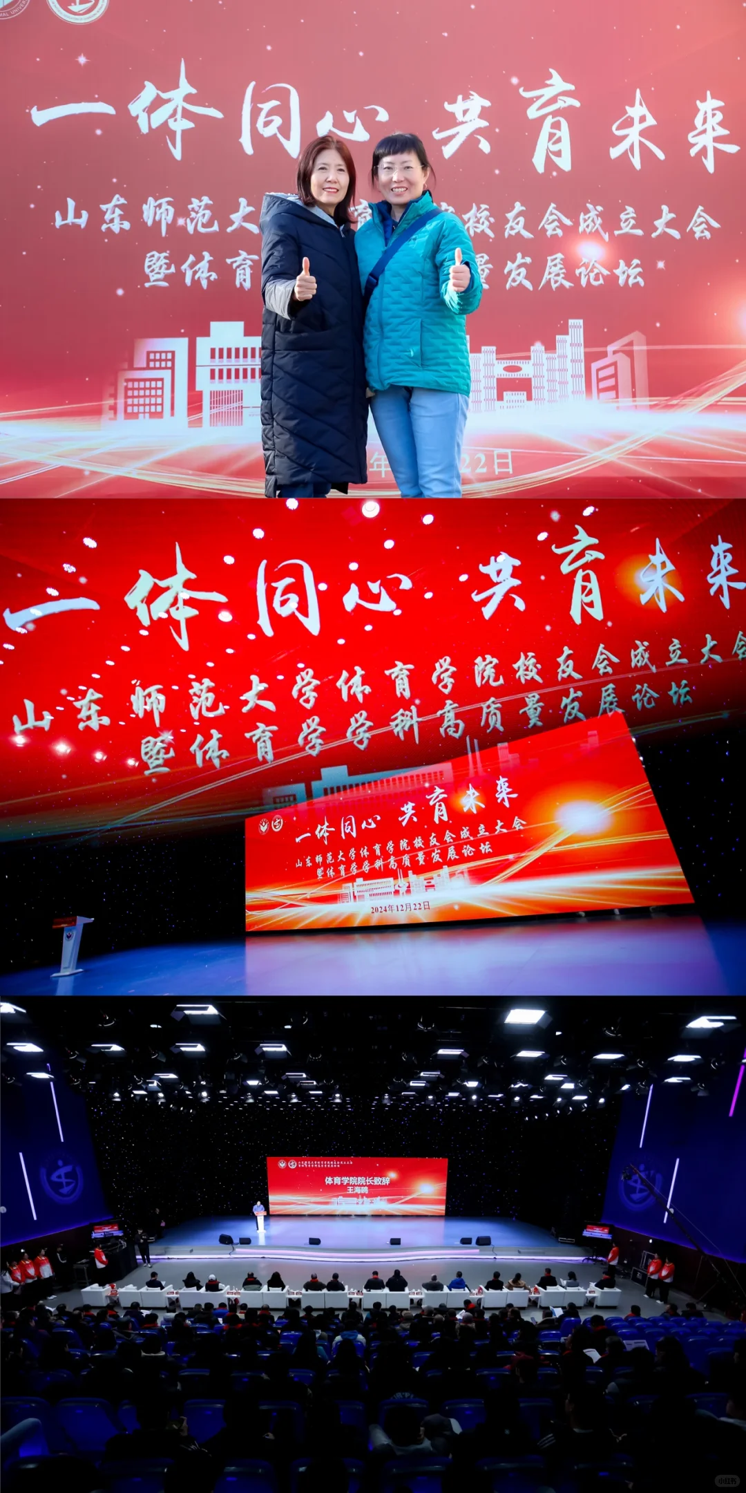 山东师范大学体育学院校友成立大会