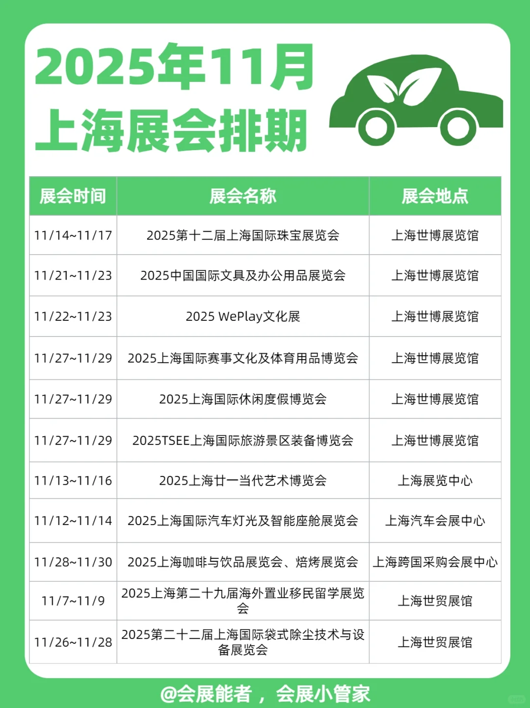 11月上海展会排期，精彩抢先看！