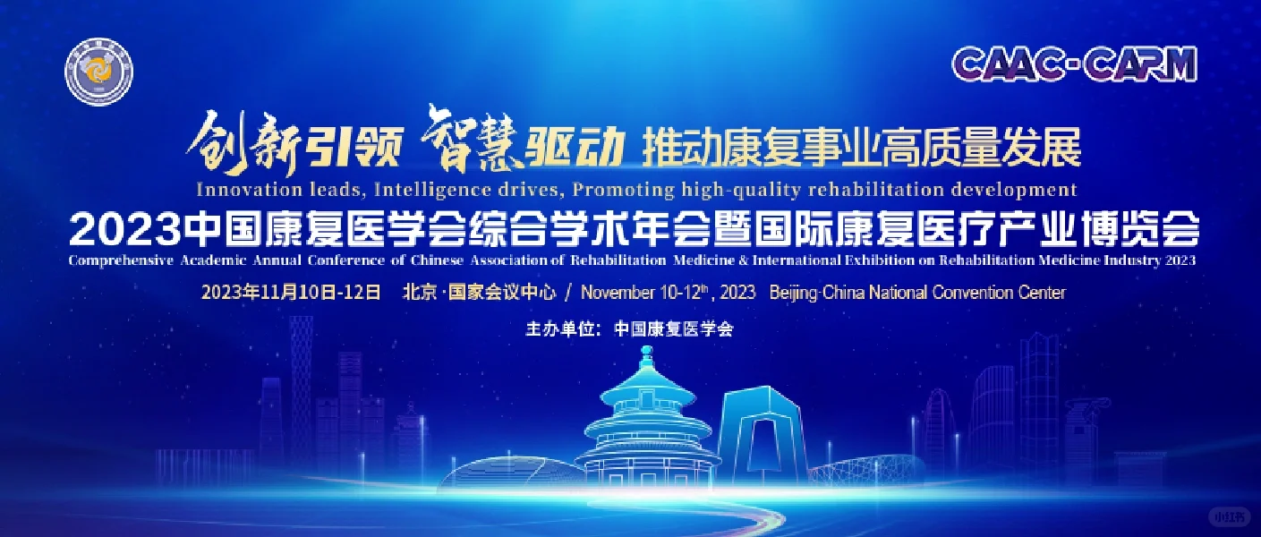 康复人的盛会