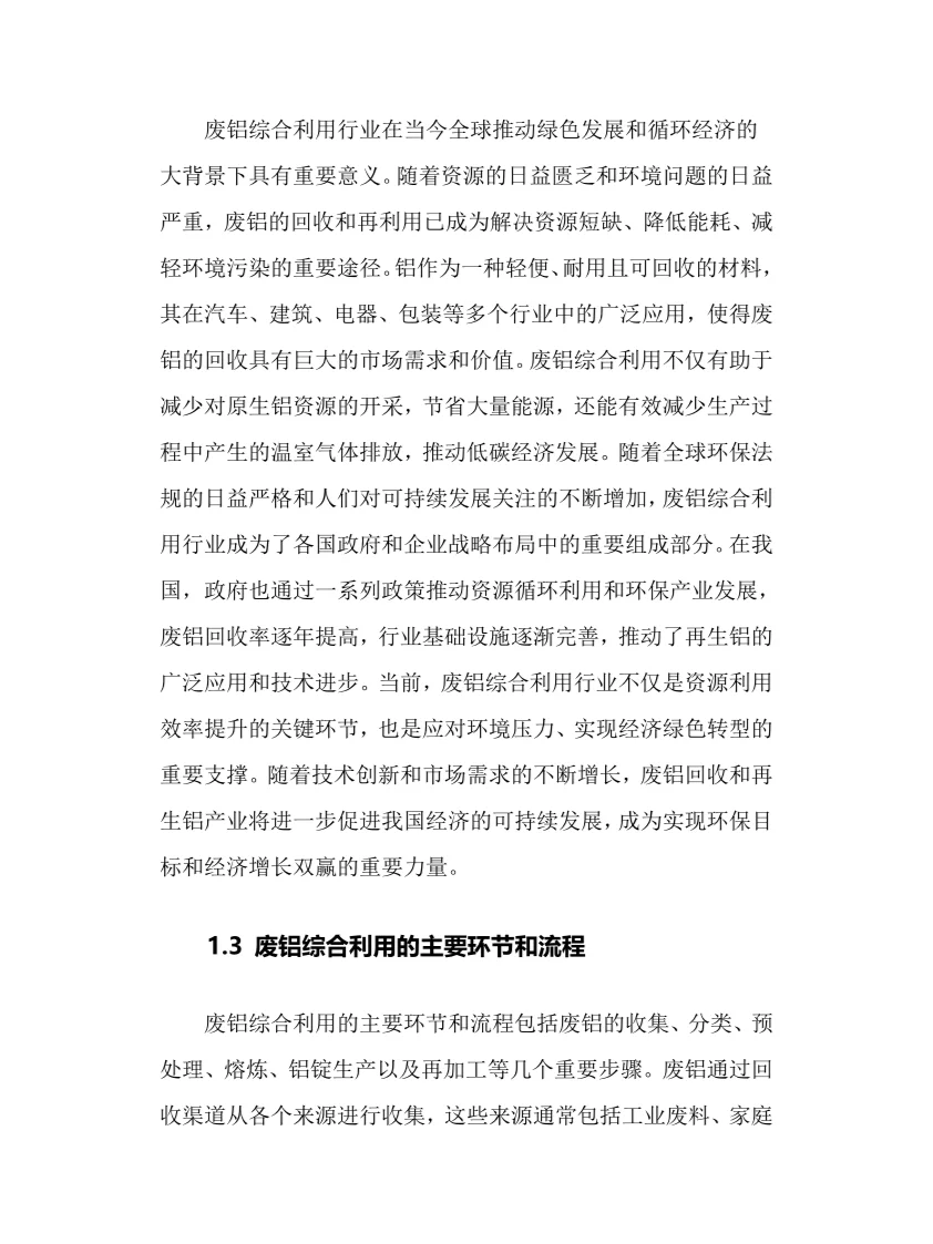 2025年废铝综合利用行业调研分析报告