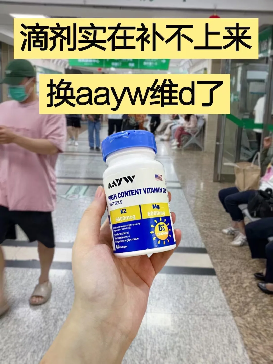 维d滴剂补不进去，还是换了aayw维生素d3