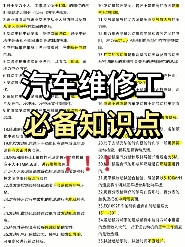 ?汽车维修工知识点！！