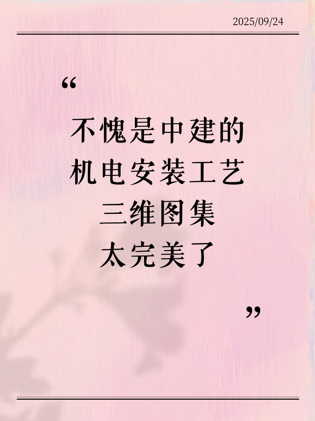 机电安装工艺头一次见这么好用的三维图集