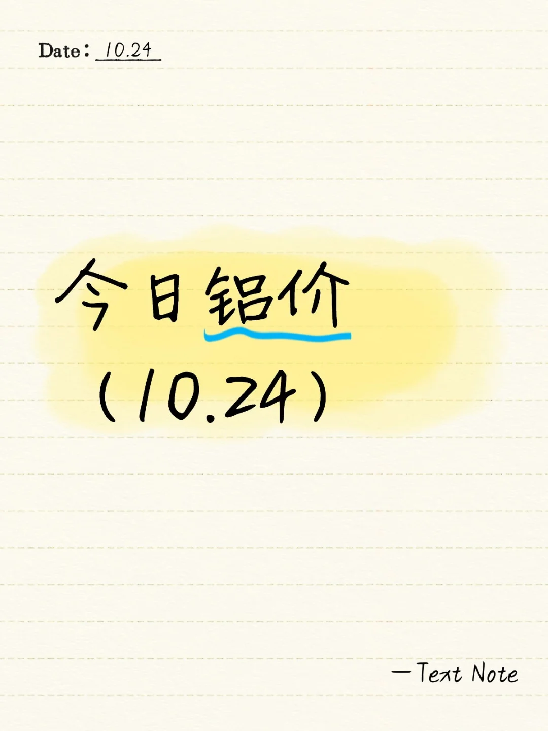 今日铝价（10.24）