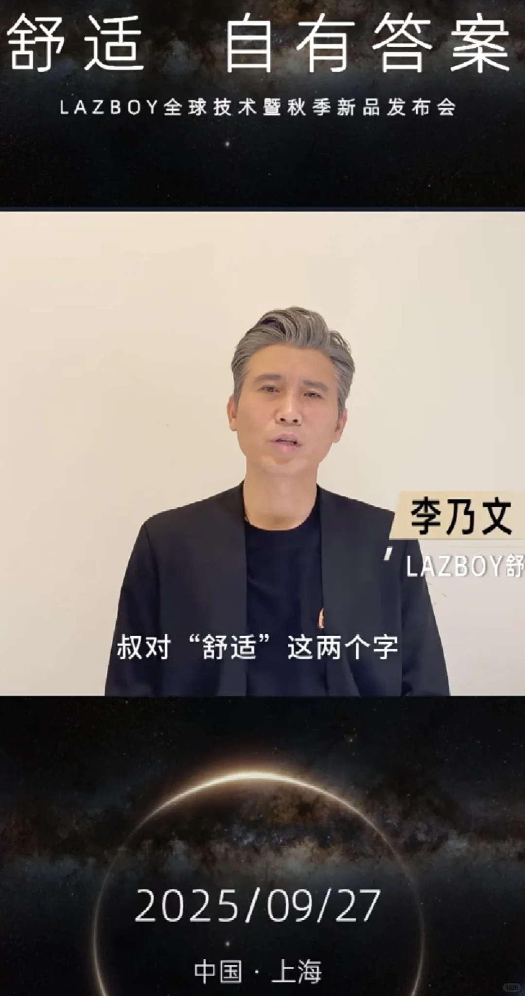 9.27李乃文上海LAZBOY乐至宝品牌活动发布会