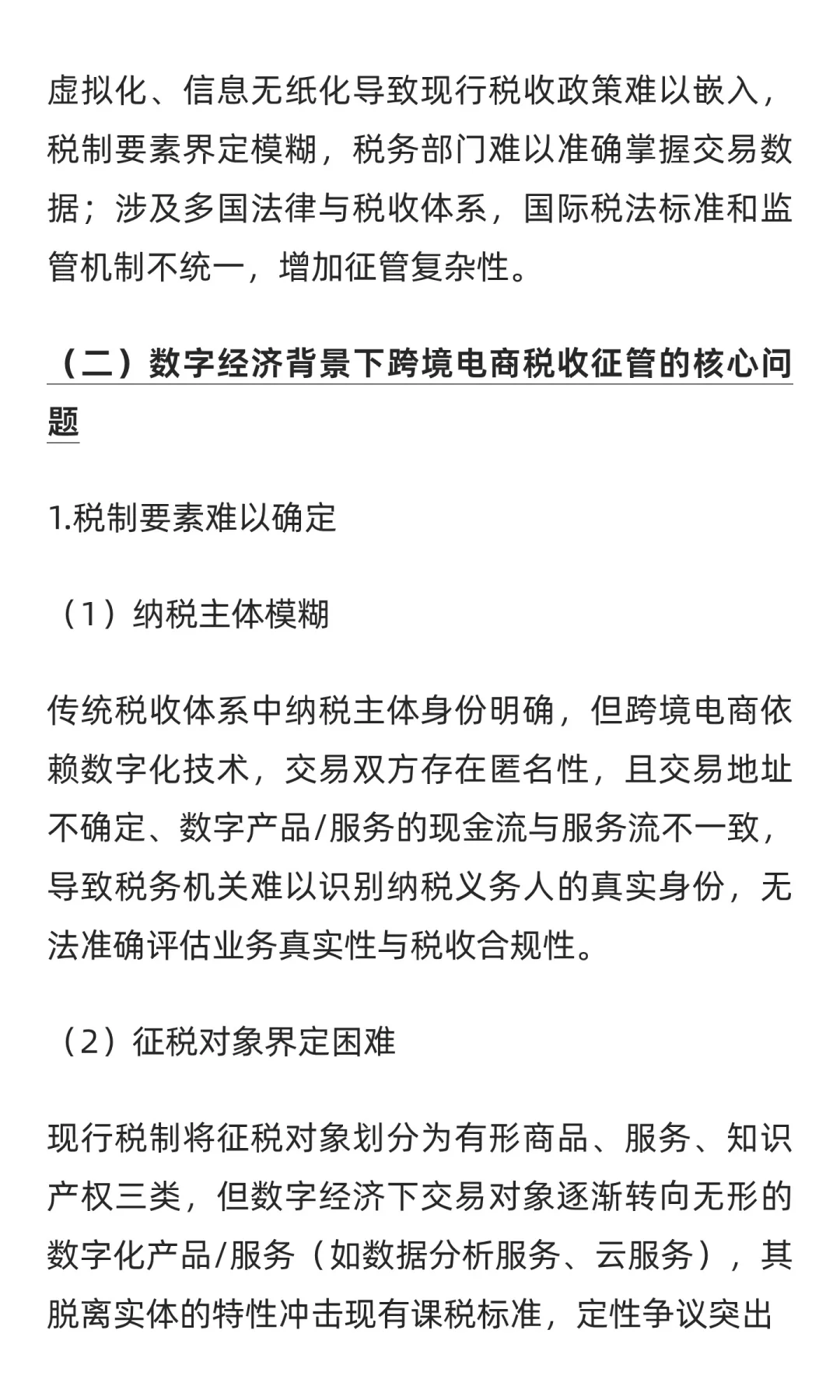 数字经济背景下跨境电商税收征管问题研究