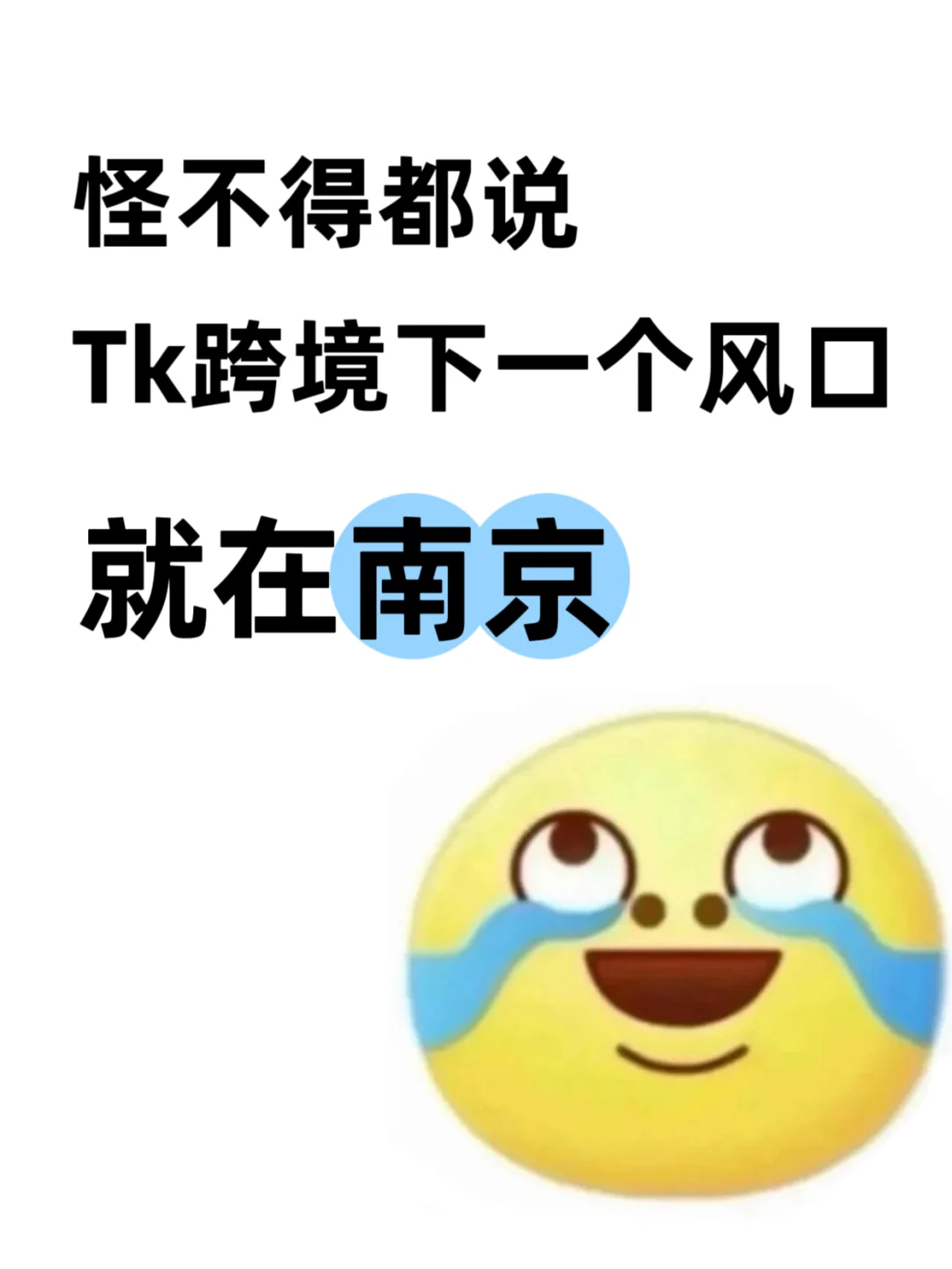 突然明白,为什么做tk都去南京发展了。。。