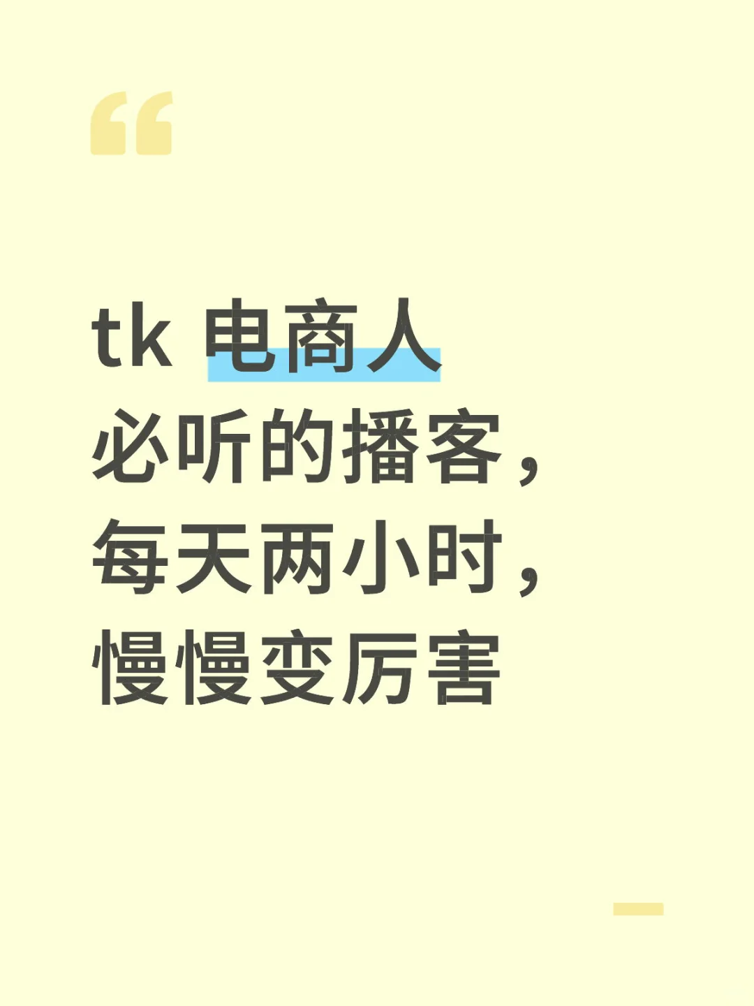 tk 人必听的播客,每天两小时,慢慢变厉害