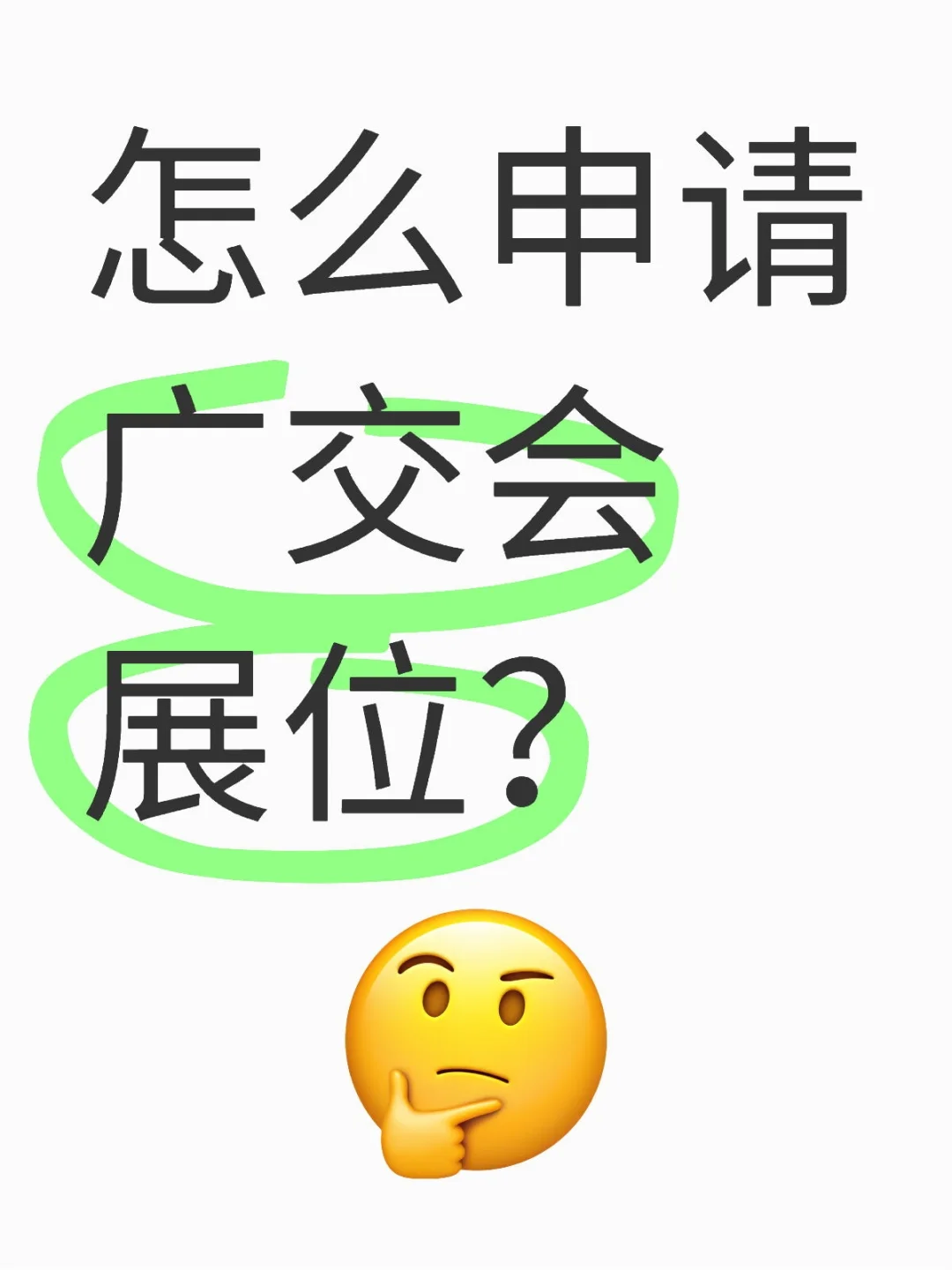 ?广交会名额告急!手把手教你轻松拿下入场