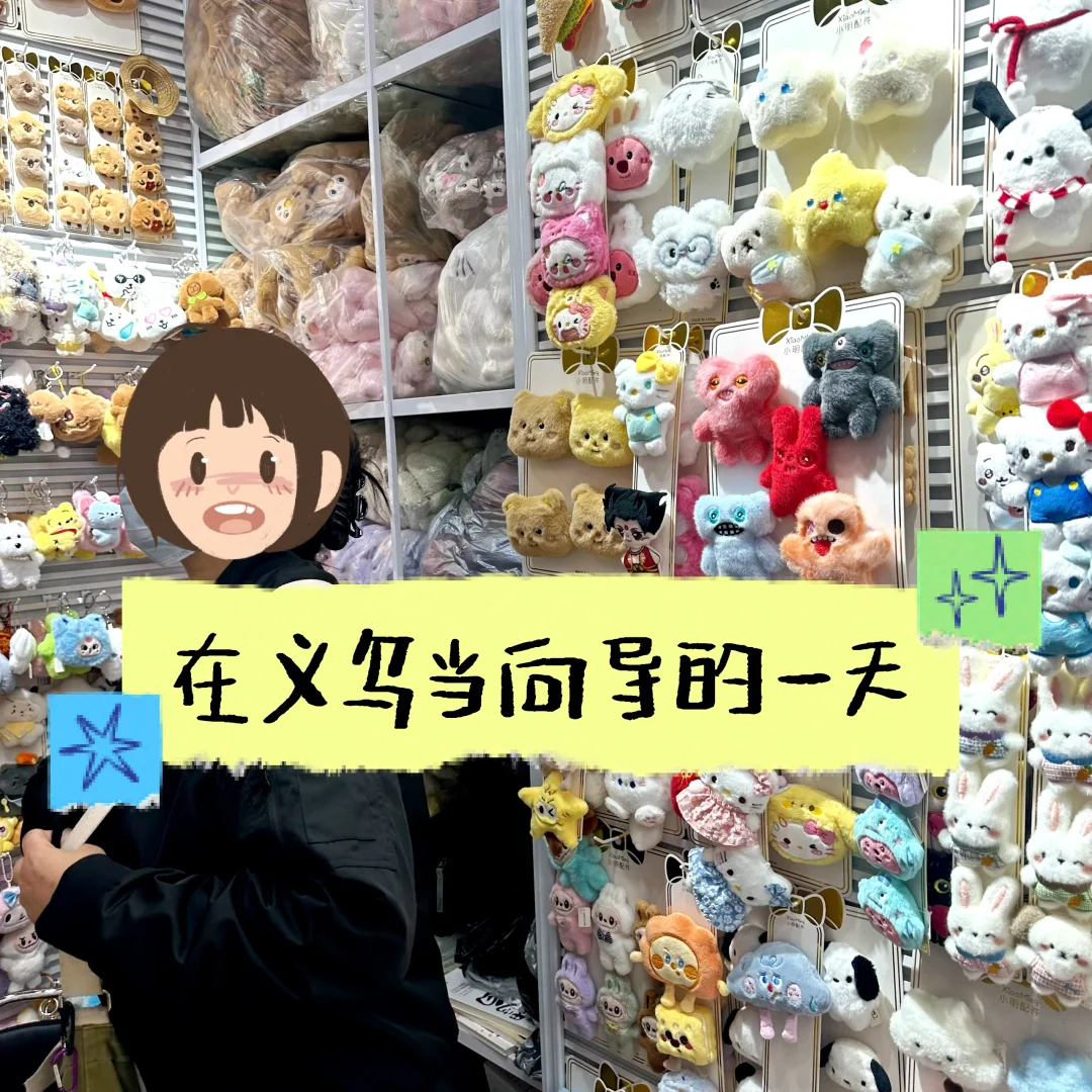 义乌|带台湾朋友逛逛逛的一天