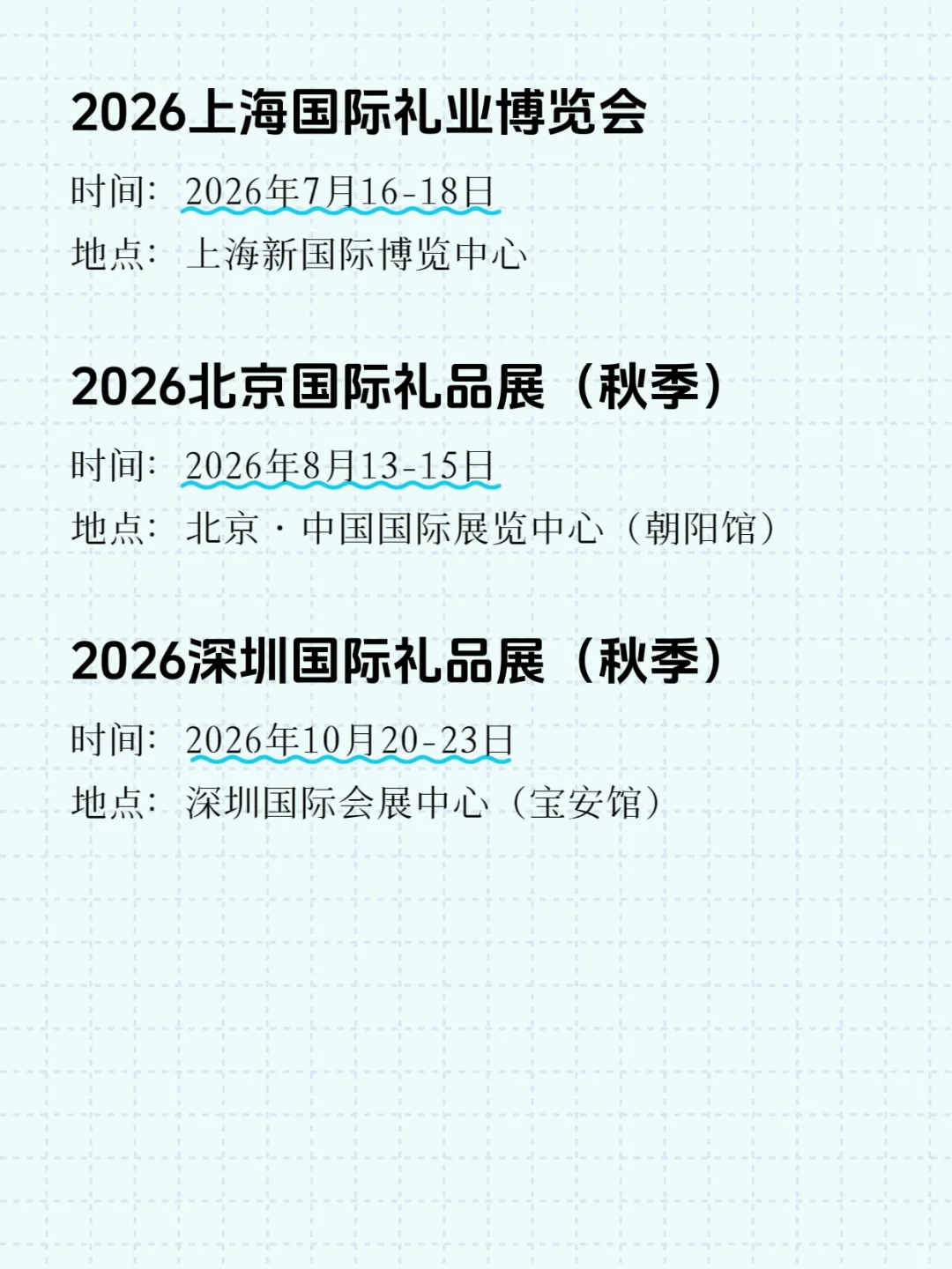 2026全国礼品展排期、时间地点汇总一览