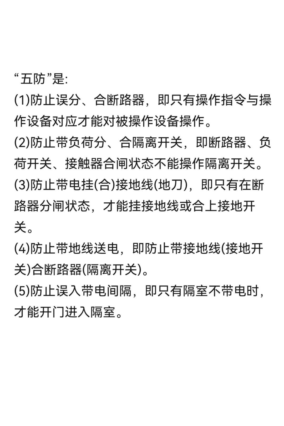电气“五防”是什么？