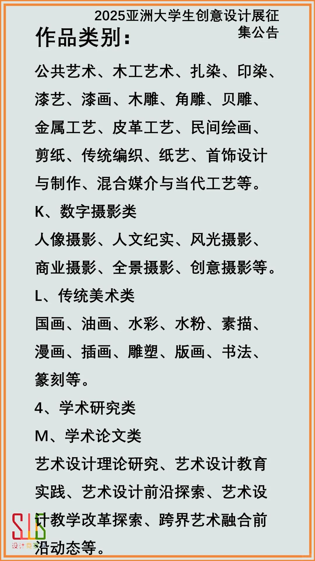 2025亚洲大学生创意设计展征集公告