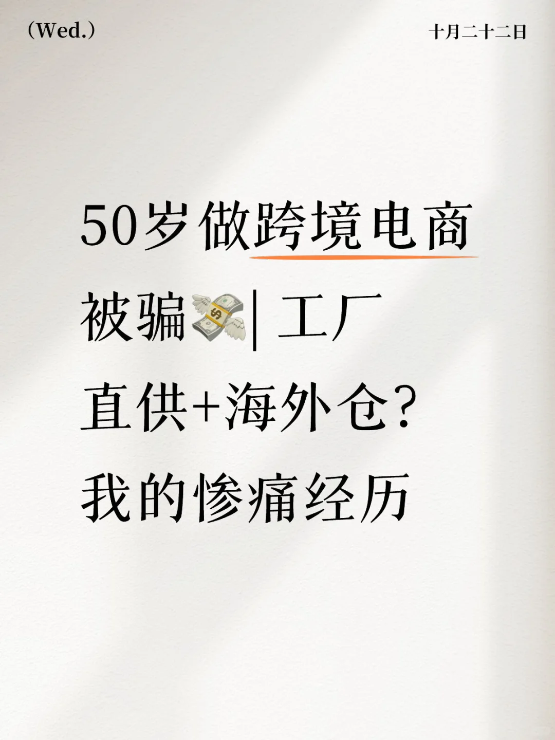 做跨境电商被骗了
