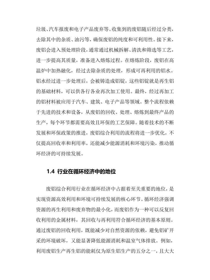 2025年废铝综合利用行业调研分析报告