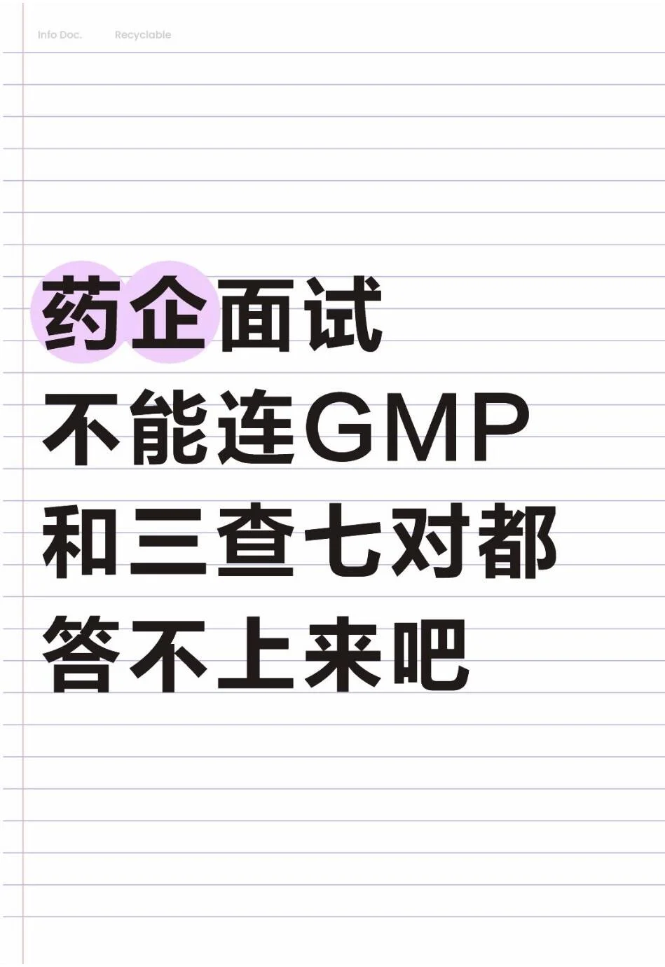 药企面试不能连GMP和三查七对都答不上来吧