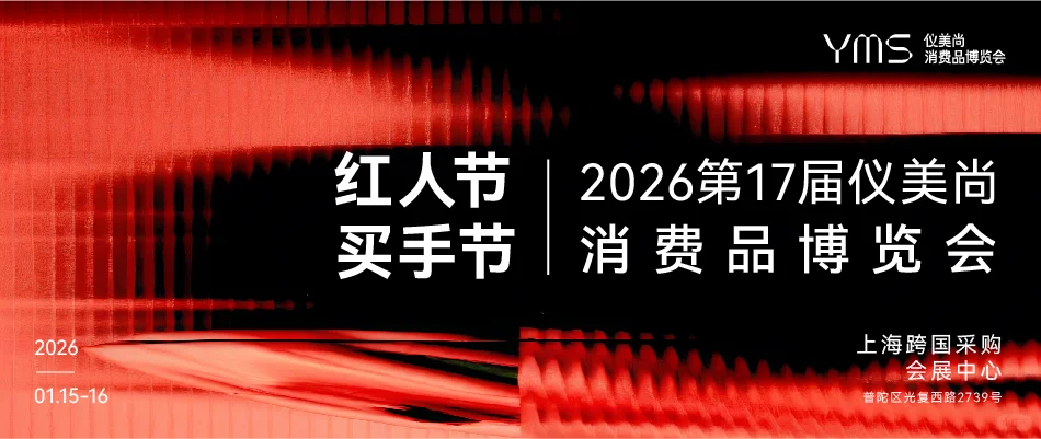 2026年仪美尚消费品展暨红人节、买手节