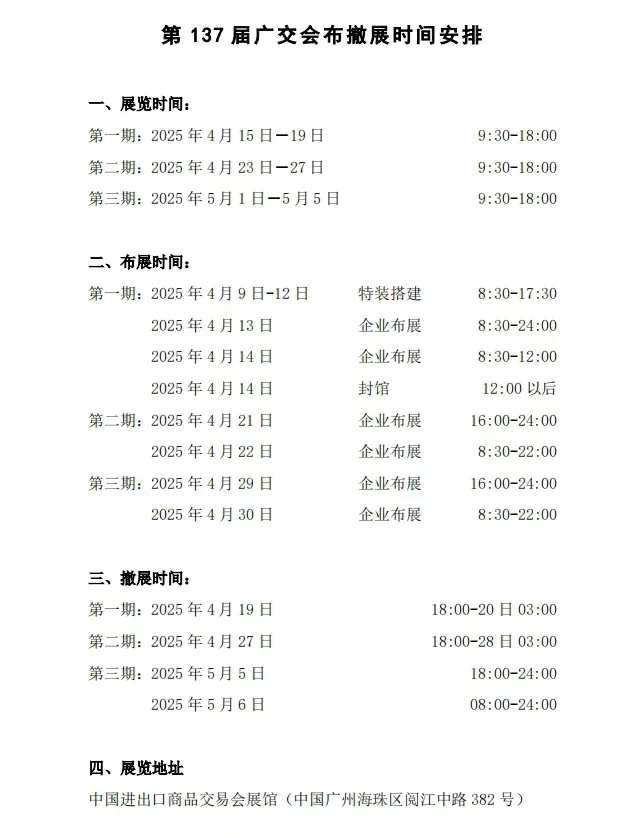 137届广交会布展撤展时间，广交会约定你