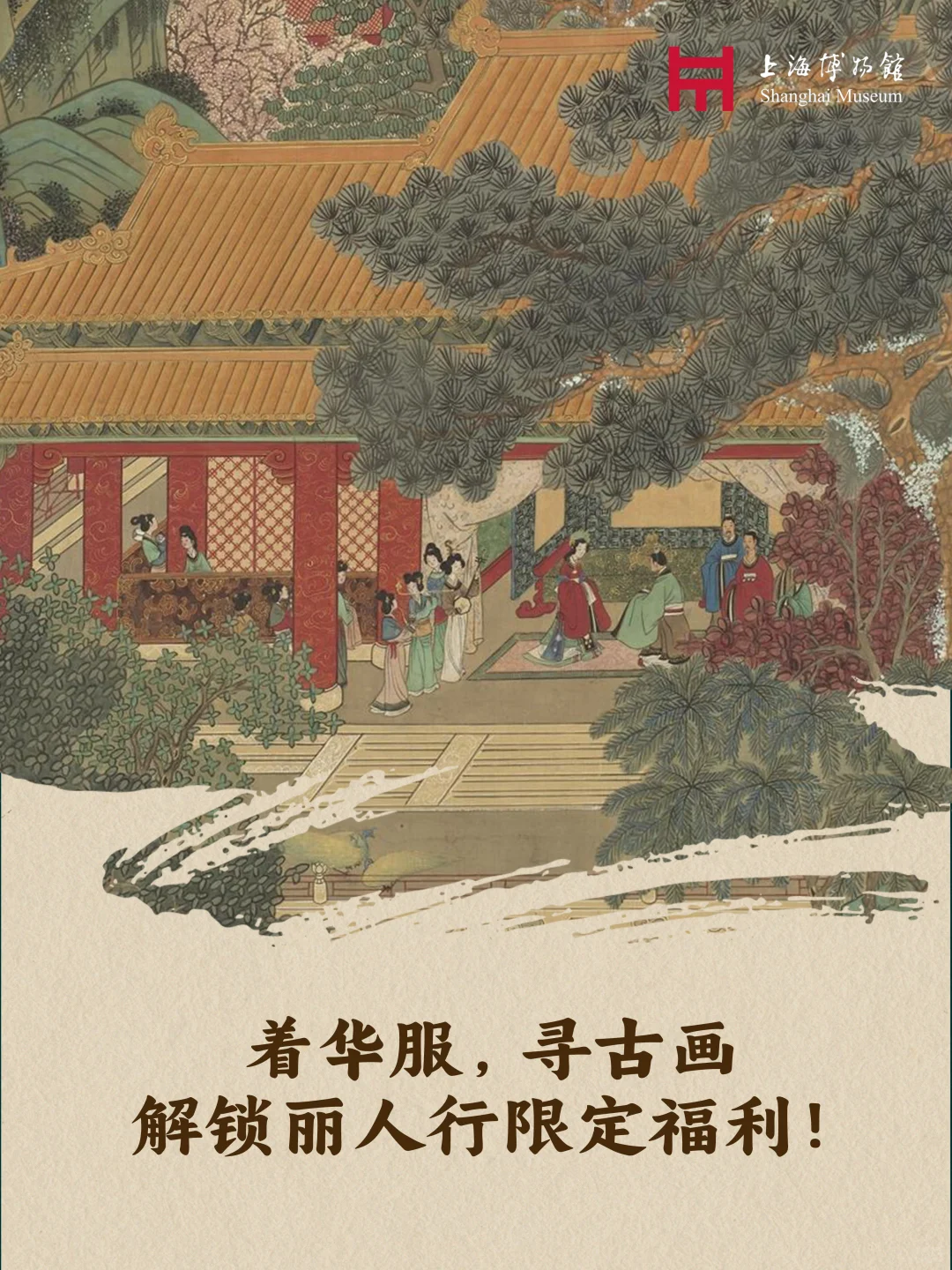 传统服饰游上博,寻古画,解锁VIP门票