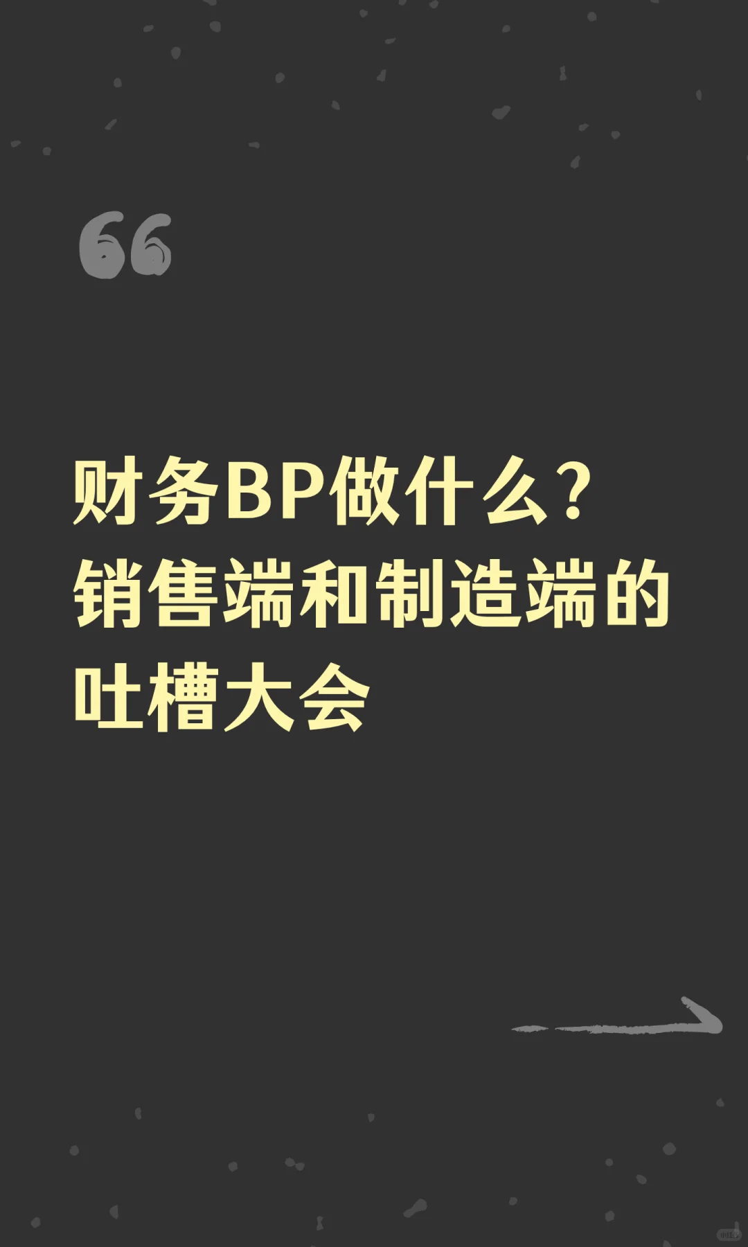 财务BP做什么?销售端和制造端的吐槽大会