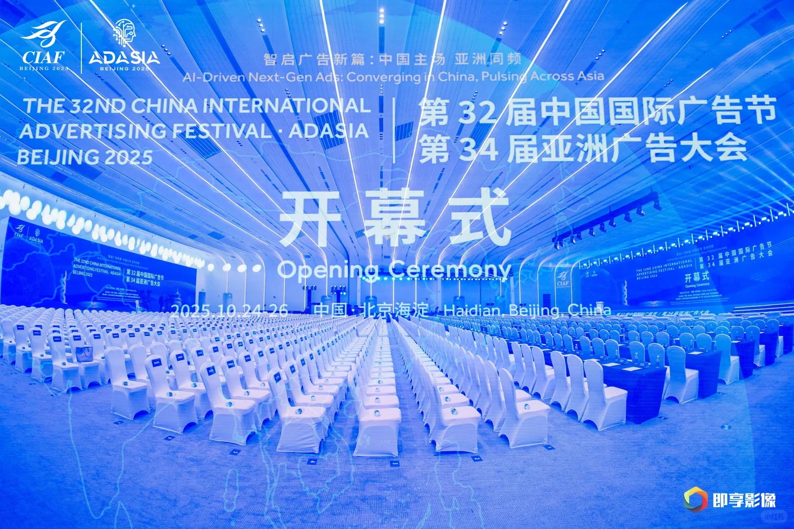 第32届中国国际广告节 第34届亚洲广告大会