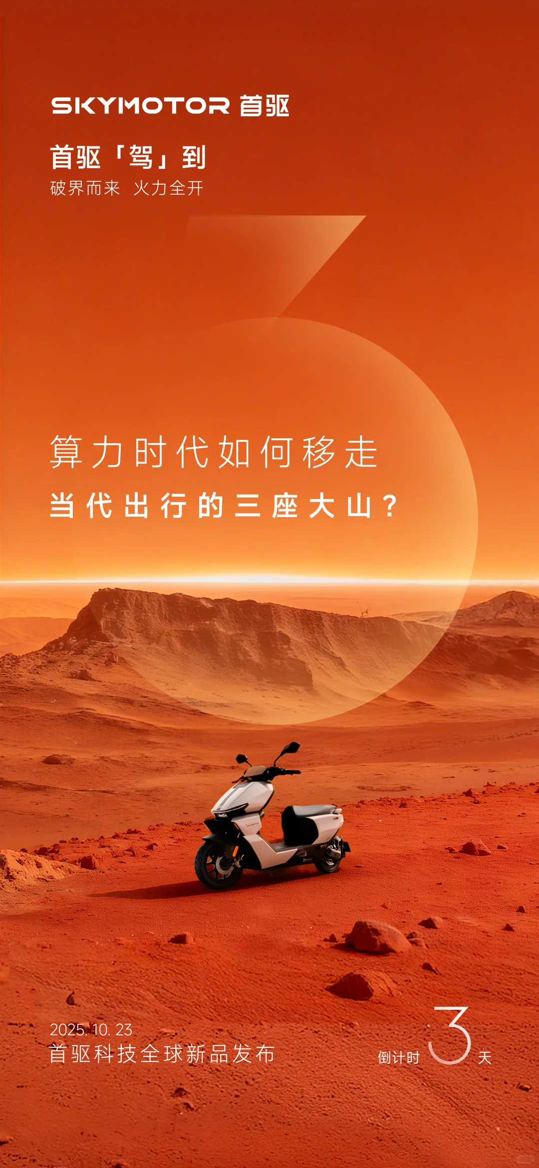首驱「驾」到，破界而来