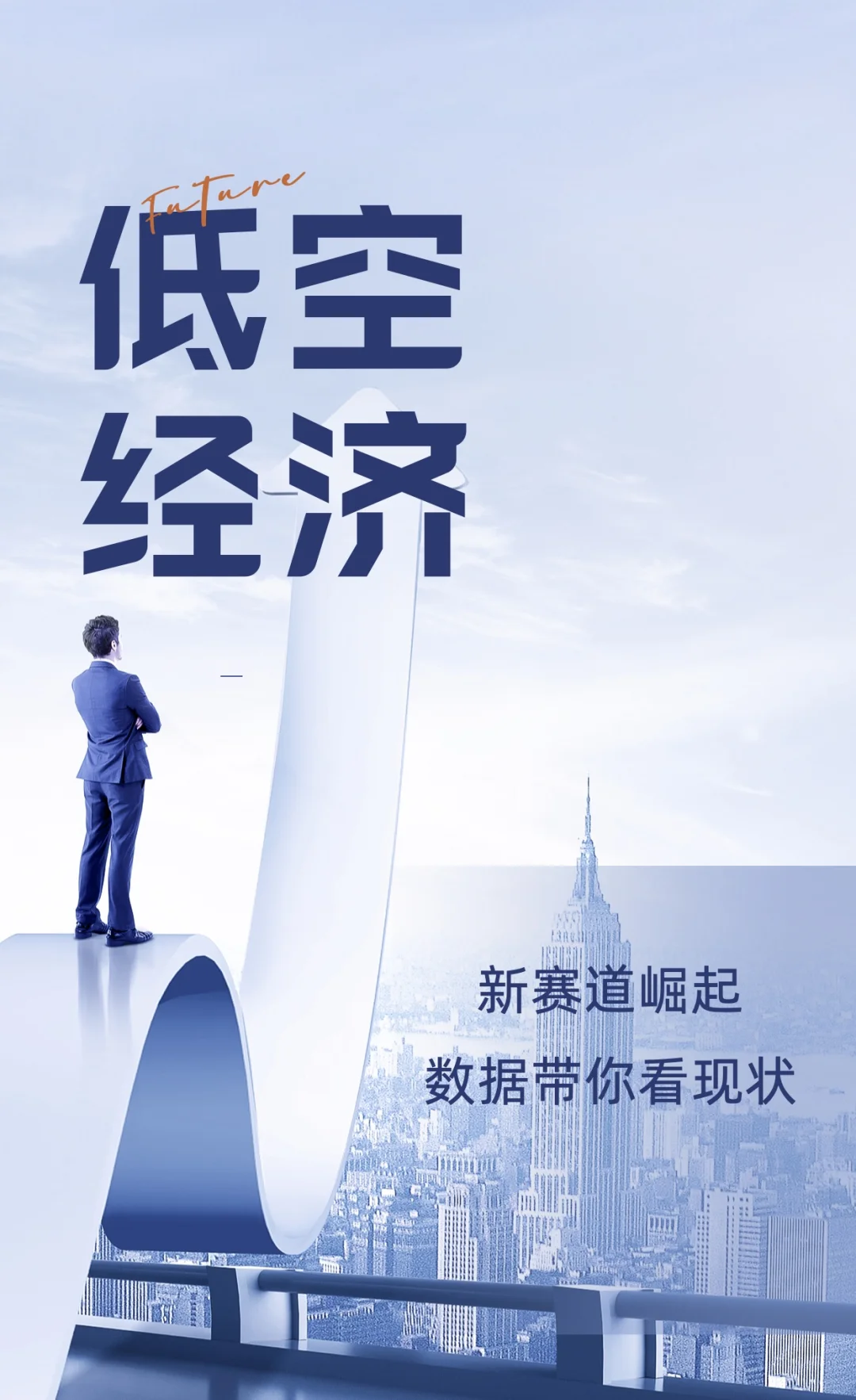 低空经济:新赛道崛起,数据带你看现状