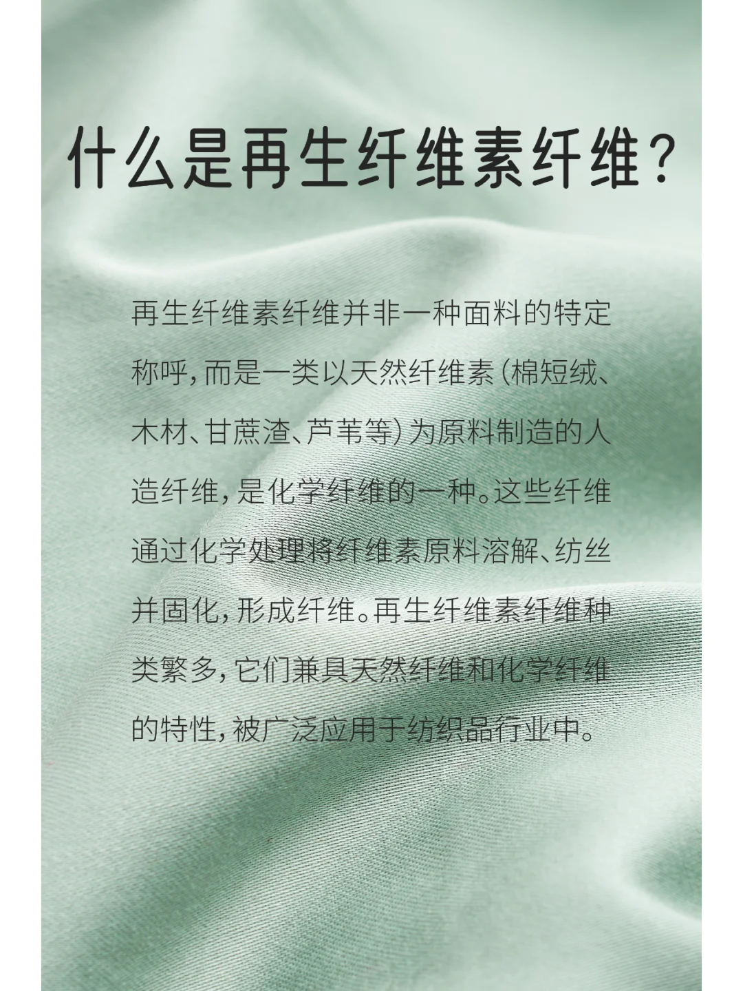 再生纤维素纤维是什么?为什么这么??