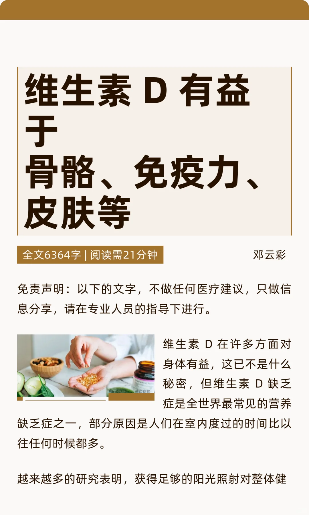 维生素 D 有益于骨骼、免疫力、皮肤等