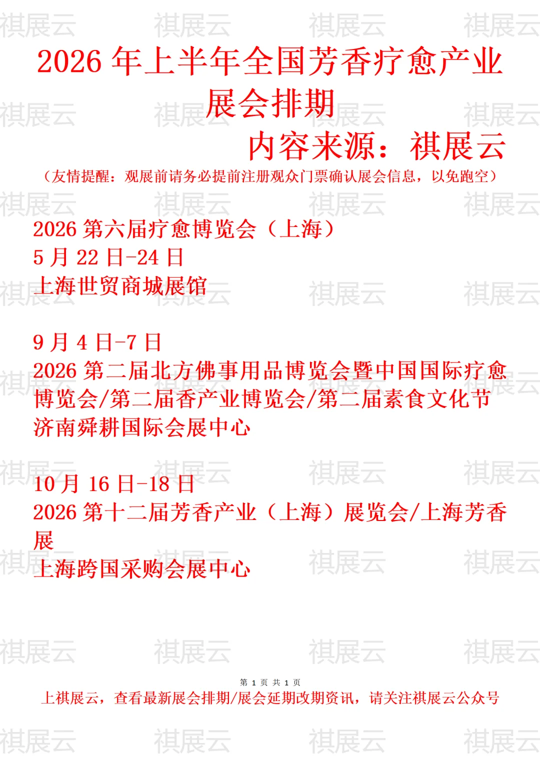 2026年上半年全国芳香/疗愈产业展会排期
