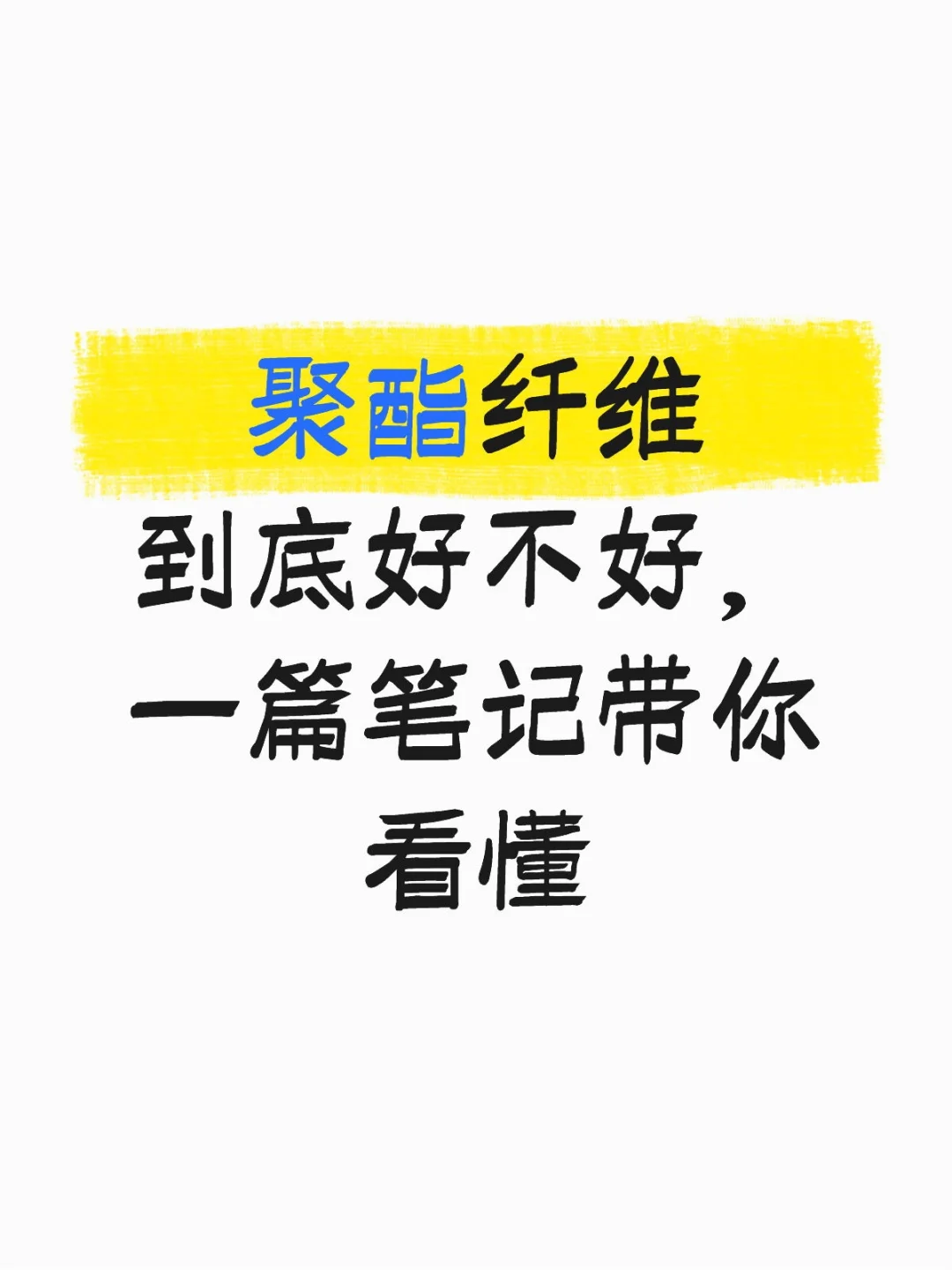 最近好多姐妹在问：“聚酯纤维是不是很差？