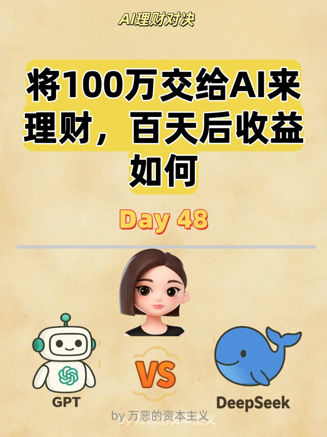 当我将100万交给AI来理财.....豆包你疯了？