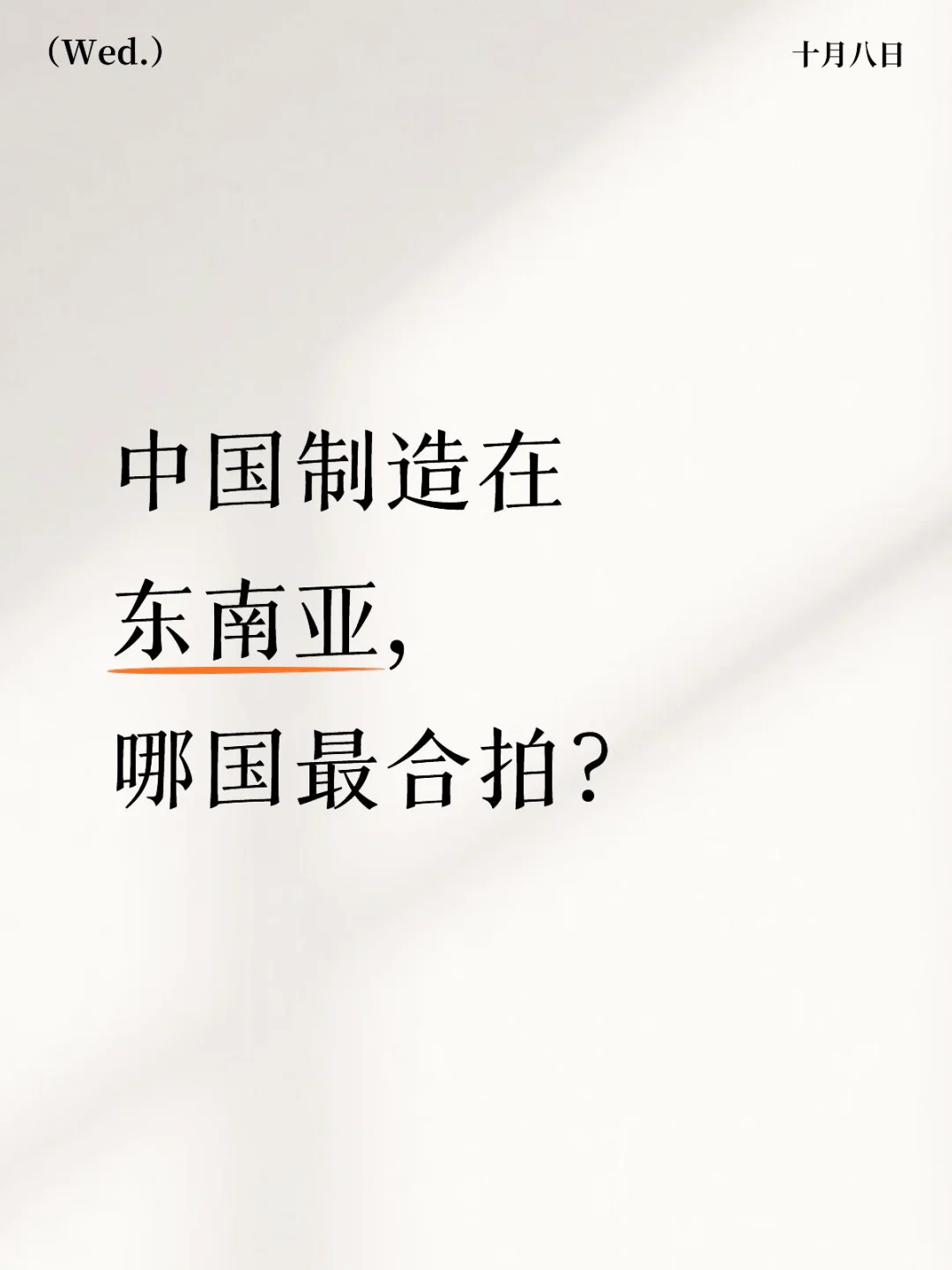中国制造在东南亚,哪国最合拍?