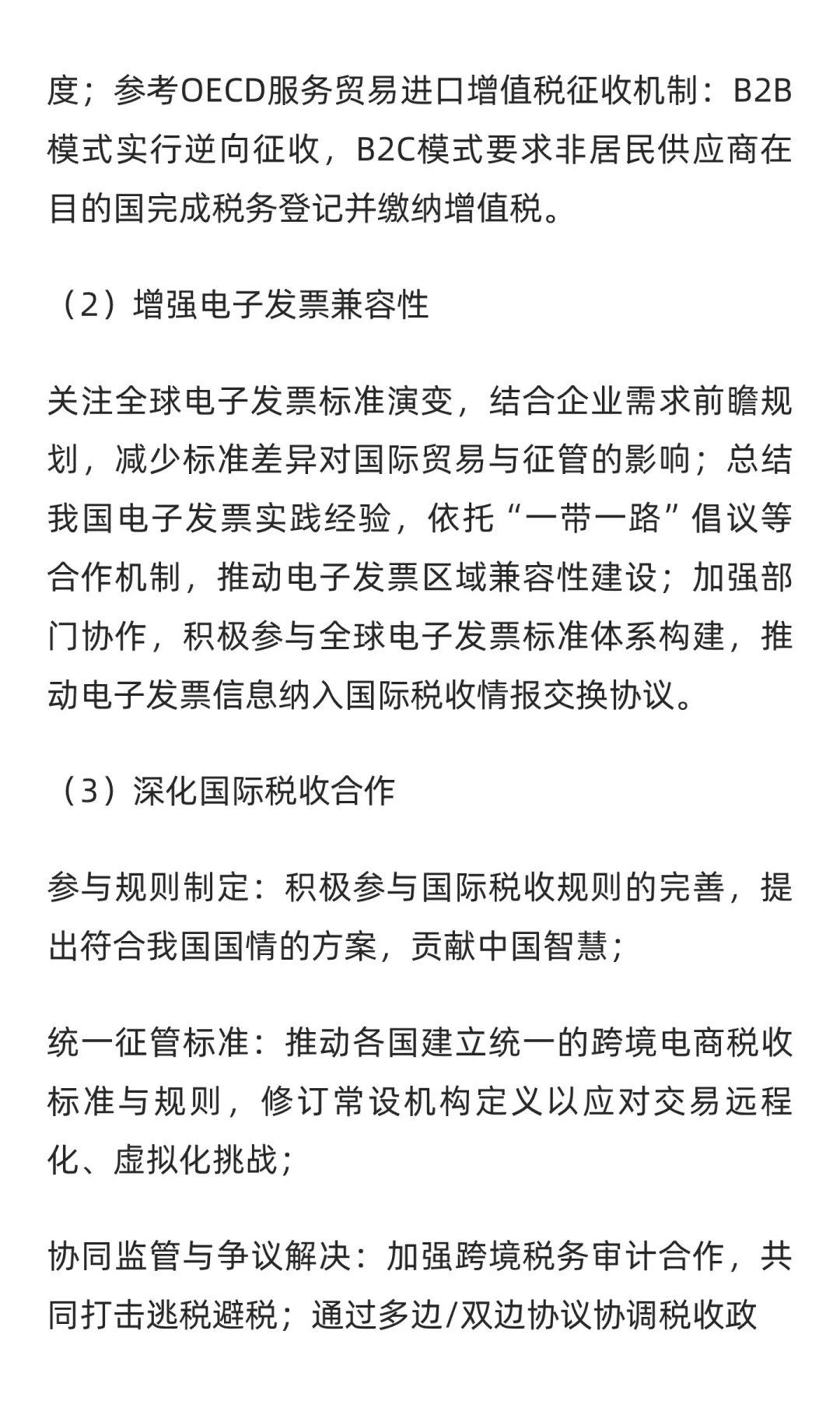 数字经济背景下跨境电商税收征管问题研究