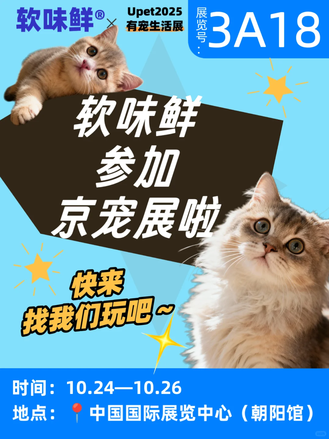 京宠展必逛!软味鲜展位福利抢先看