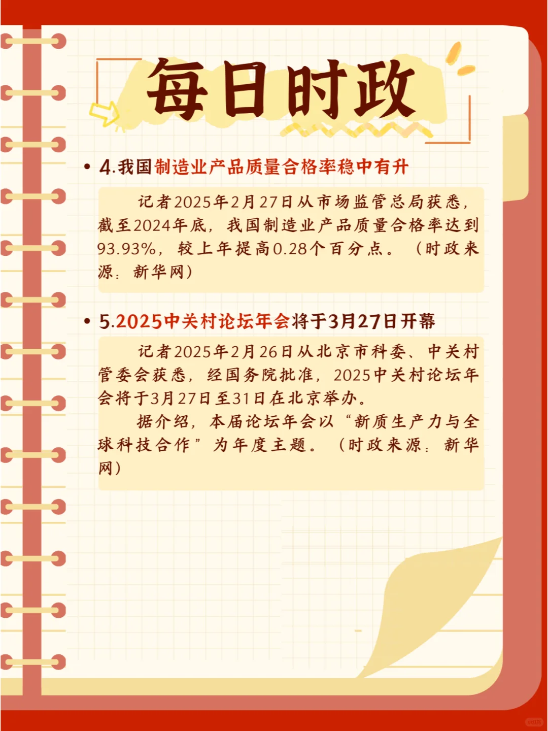 【今日时政】打卡2月28日