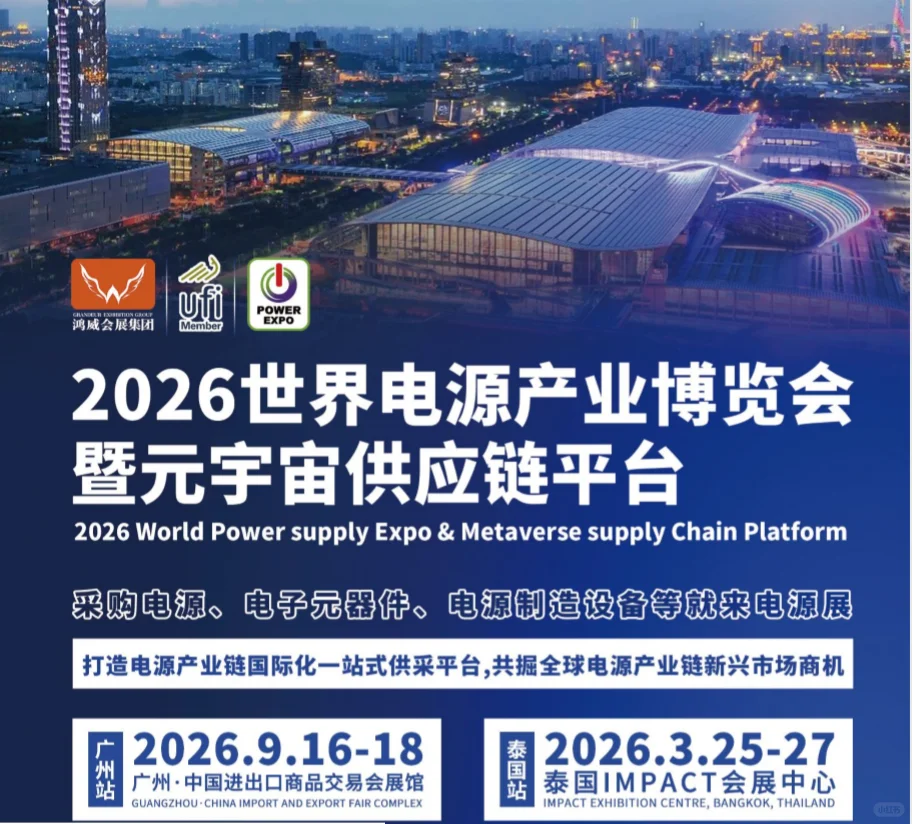 2026世界电源产业博览会广州站来咯!