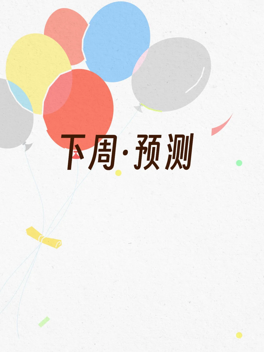 下周预测以及部分资讯