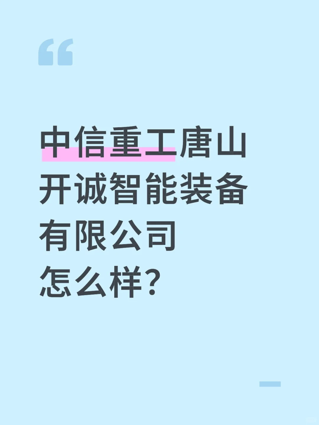 唐山开诚智能装备有限公司怎么样？
