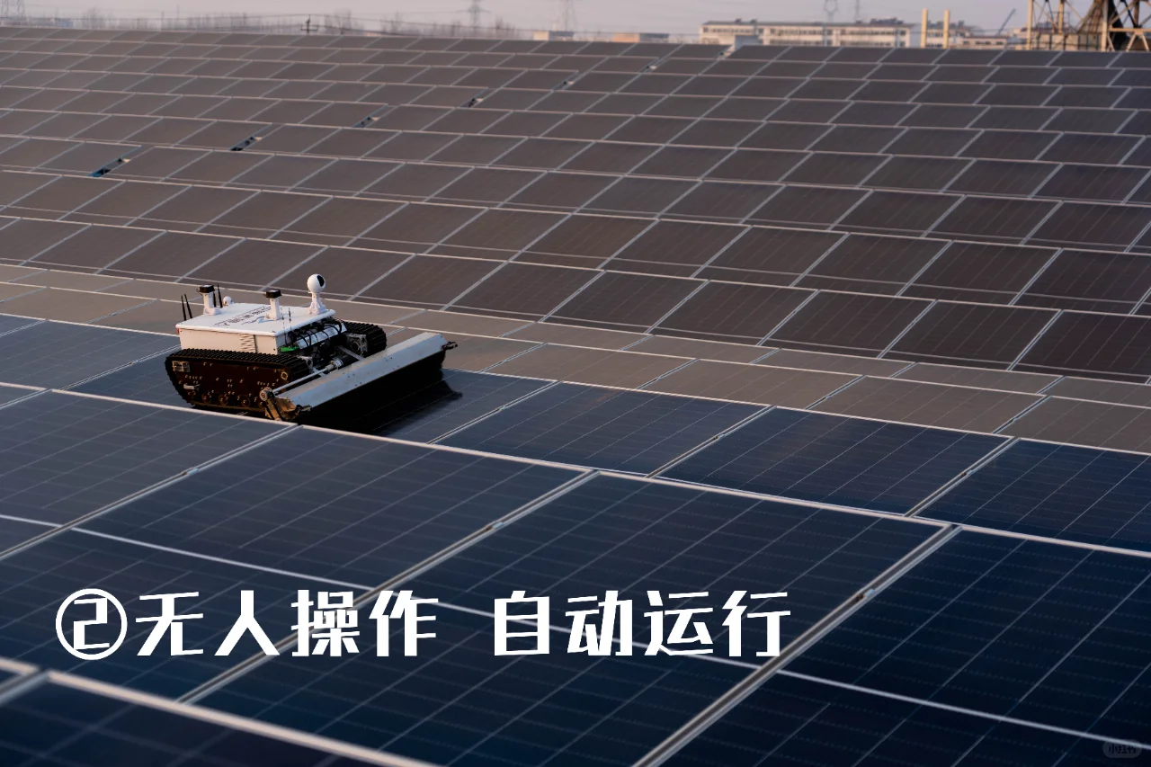 无人驾驶光伏机器人的十大秘密