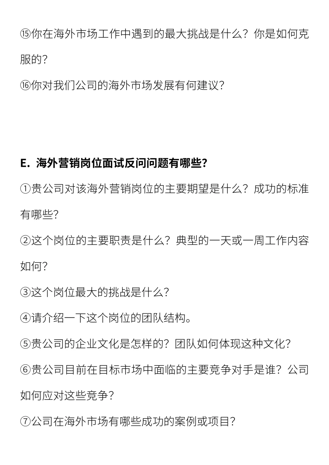 海外营销岗位面试问题求职策略