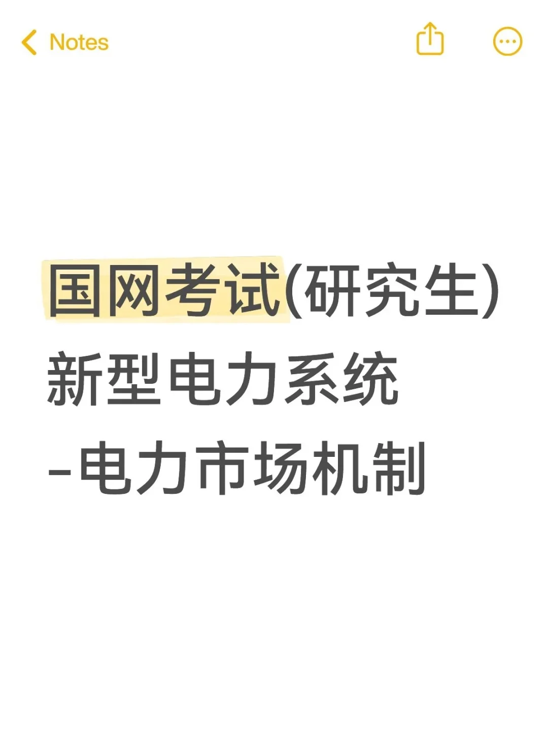 国网考试(研究生)新型电力系统