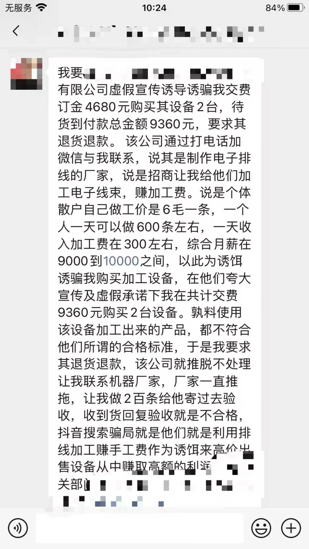 分享案例之电子线束加工设备退款