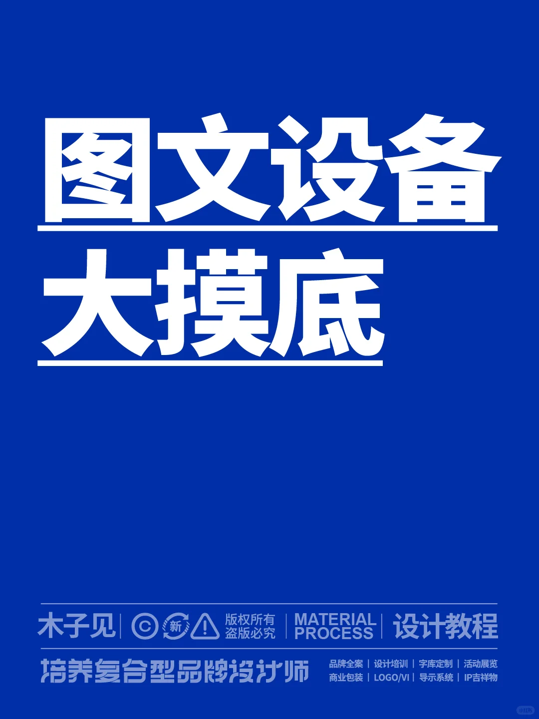 图文设备大摸底