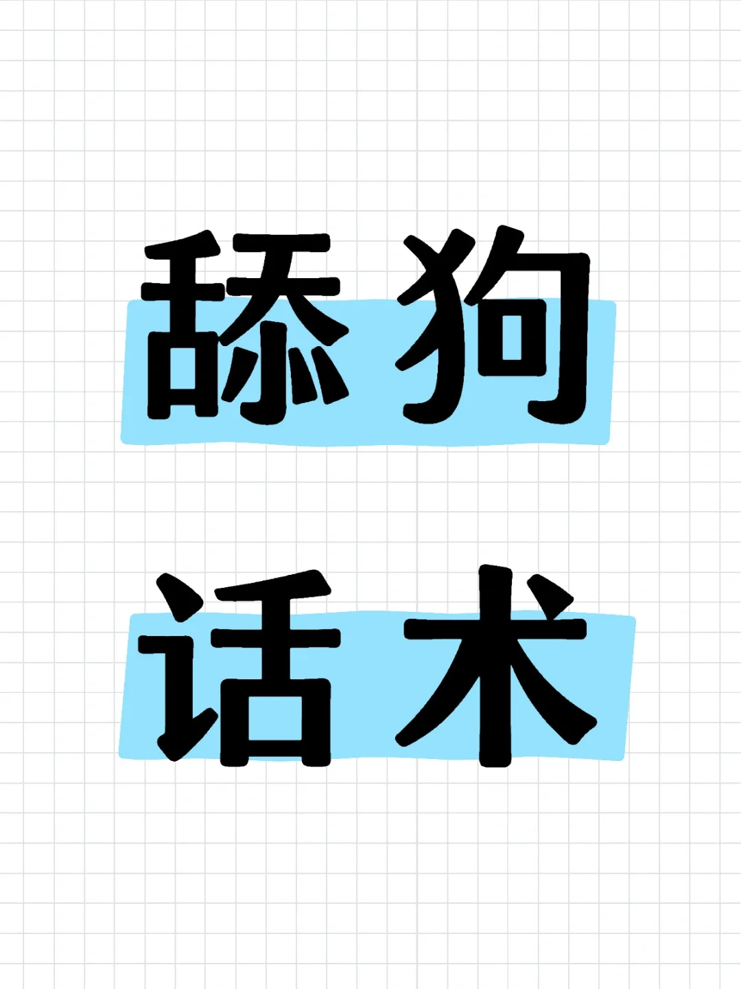 品牌直播bd舔狗话术