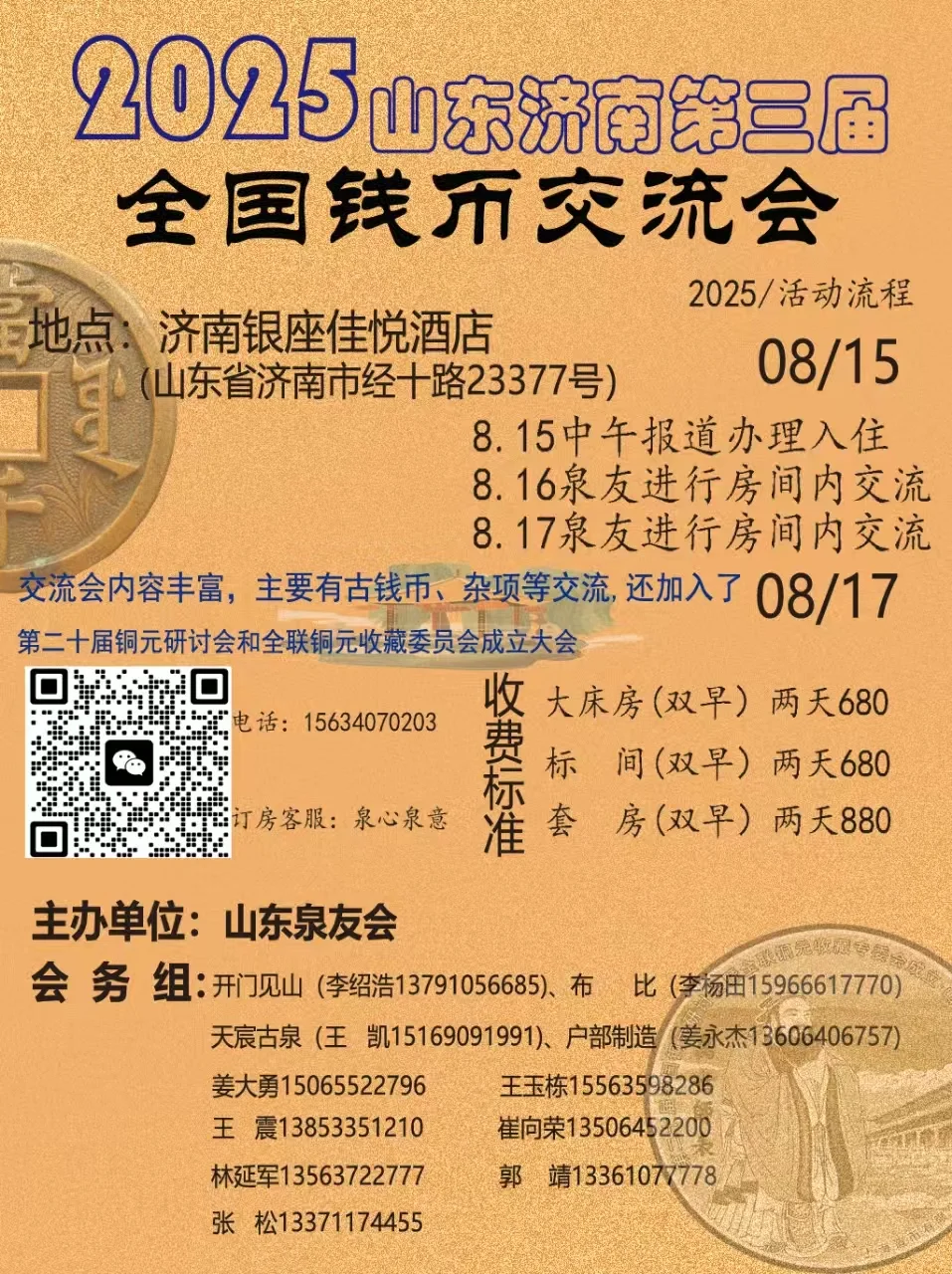 第二十届中国铜元研讨会 山东济南