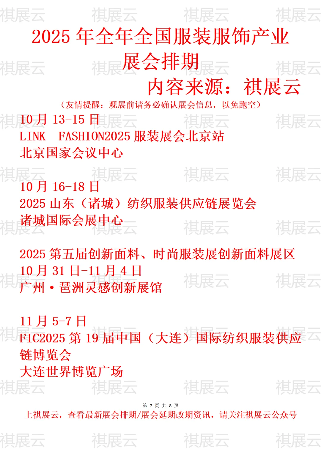 2025年下半年全国服装服饰产业展会排期