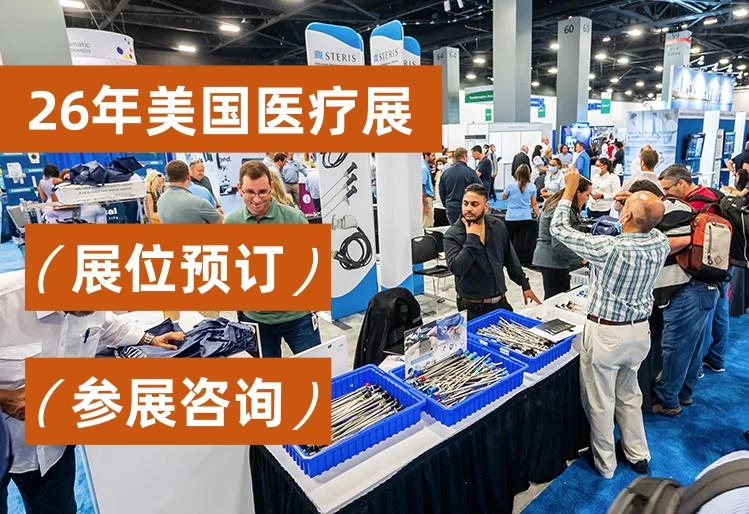 26年美国FIME医疗展 展位开抢~